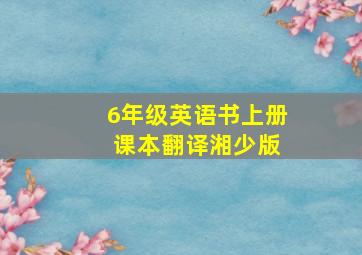 6年级英语书上册 课本翻译湘少版